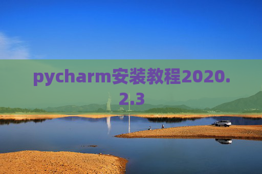 pycharm安装教程2020.2.3
