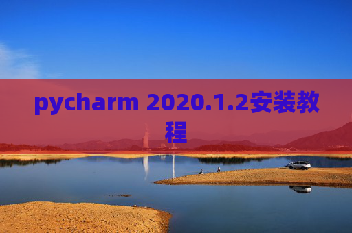 pycharm 2020.1.2安装教程